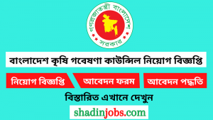 বাংলাদেশ কৃষি গবেষণা কাউন্সিল নিয়োগ বিজ্ঞপ্তি