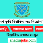 বাংলাদেশ কৃষি বিশ্ববিদ্যালয় নিয়োগ বিজ্ঞপ্তি ২০২৫