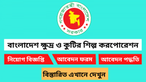 বাংলাদেশ ক্ষুদ্র ও কুটির শিল্প করপোরেশন নিয়োগ বিজ্ঞপ্তি ২০২৫