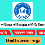 বাংলাদেশ পরিবার পরিকল্পনা সমিতি নিয়োগ বিজ্ঞপ্তি ২০২৬