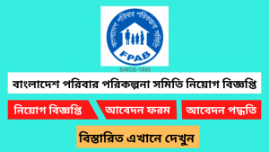 বাংলাদেশ পরিবার পরিকল্পনা সমিতি নিয়োগ বিজ্ঞপ্তি ২০২৬