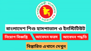 বাংলাদেশ শিশু হাসপাতাল ও ইনস্টিটিউট নিয়োগ বিজ্ঞপ্তি ২০২৬- ৫০ জনকে নিয়োগ দেবে 5 বাংলাদেশ শিশু হাসপাতাল ও ইনস্টিটিউট নিয়োগ বিজ্ঞপ্তি ২০২৬