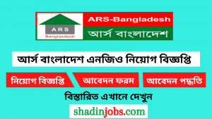 আর্স বাংলাদেশ এনজিও নিয়োগ বিজ্ঞপ্তি ২০২৬