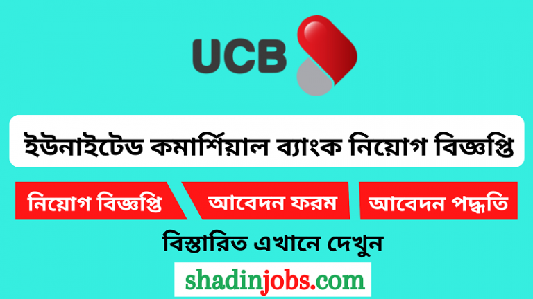 ইউনাইটেড কমার্শিয়াল ব্যাংক নিয়োগ বিজ্ঞপ্তি ২০২৪