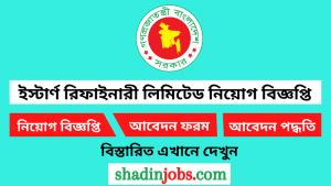 ইস্টার্ণ রিফাইনারী লিমিটেড নিয়োগ বিজ্ঞপ্তি ২০২৬