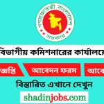 চট্টগ্রাম বিভাগীয় কমিশনারের কার্যালয়ে নিয়োগ বিজ্ঞপ্তি ২০২৫