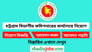 চট্টগ্রাম বিভাগীয় কমিশনারের কার্যালয়ে নিয়োগ বিজ্ঞপ্তি ২০২৫