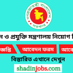 বিজ্ঞান ও প্রযুক্তি মন্ত্রণালয় নিয়োগ বিজ্ঞপ্তি ২০২৫