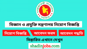 বিজ্ঞান ও প্রযুক্তি মন্ত্রণালয় নিয়োগ বিজ্ঞপ্তি ২০২৫
