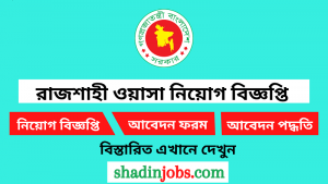 রাজশাহী ওয়াসা নিয়োগ বিজ্ঞপ্তি ২০২৬