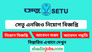 সেতু এনজিও নিয়োগ বিজ্ঞপ্তি ২০২৫