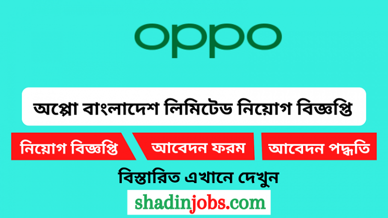 অপ্পো বাংলাদেশ লিমিটেড নিয়োগ বিজ্ঞপ্তি ২০২৪