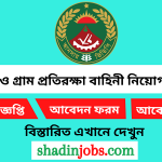 বাংলাদেশ আনসার ও গ্রাম প্রতিরক্ষা বাহিনী নিয়োগ বিজ্ঞপ্তি ২০২৫