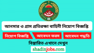 বাংলাদেশ আনসার ও গ্রাম প্রতিরক্ষা বাহিনী নিয়োগ বিজ্ঞপ্তি ২০২৫