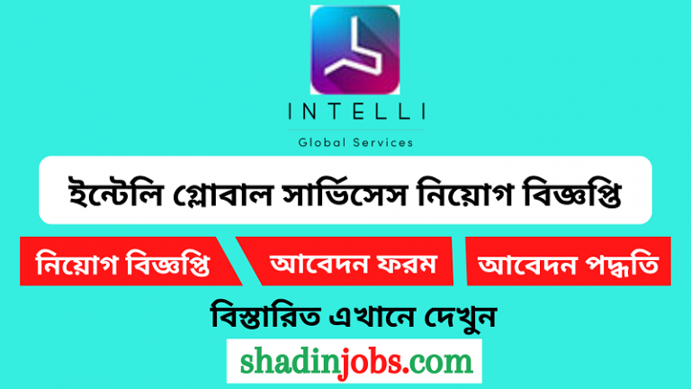 ইন্টেলি গ্লোবাল সার্ভিসেস নিয়োগ বিজ্ঞপ্তি ২০২৪