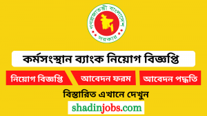 কর্মসংস্থান ব্যাংক নিয়োগ বিজ্ঞপ্তি ২০২৬-২৮৭ জনকে নিয়োগ দেবে 2 কর্মসংস্থান ব্যাংক নিয়োগ বিজ্ঞপ্তি ২০২৬