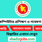 জাতীয় কম্পিউটার প্রশিক্ষণ ও গবেষণা একাডেমী নিয়োগ বিজ্ঞপ্তি ২০২৫
