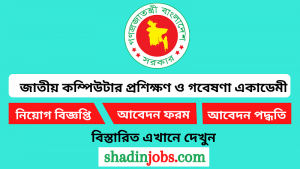 জাতীয় কম্পিউটার প্রশিক্ষণ ও গবেষণা একাডেমী নিয়োগ বিজ্ঞপ্তি ২০২৫