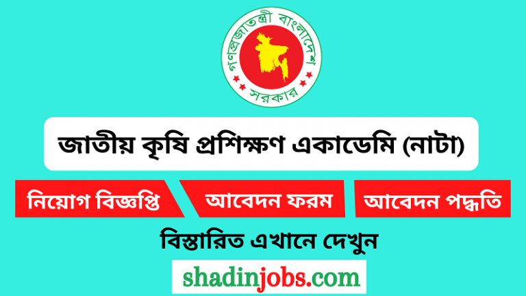 জাতীয় কৃষি প্রশিক্ষণ একাডেমি নাটা নিয়োগ বিজ্ঞপ্তি ২০২৪