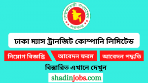 ঢাকা ম্যাস ট্রানজিট কোম্পানি লিমিটেড নিয়োগ বিজ্ঞপ্তি ২০২৫