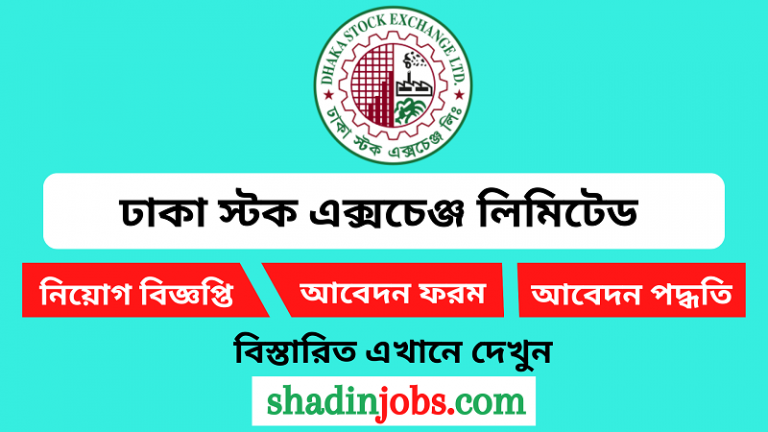 ঢাকা স্টক এক্সচেঞ্জ লিমিটেড নিয়োগ বিজ্ঞপ্তি ২০২৪