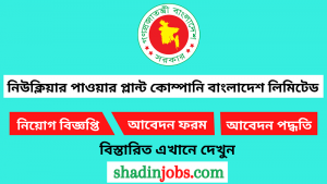 নিউক্লিয়ার পাওয়ার প্লান্ট কোম্পানি বাংলাদেশ লিমিটেড নিয়োগ বিজ্ঞপ্তি ২০২৬-৫৩৩ জনকে নিয়োগ দেবে 2 নিউক্লিয়ার পাওয়ার প্লান্ট কোম্পানি বাংলাদেশ লিমিটেড নিয়োগ বিজ্ঞপ্তি ২০২৬