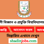 পটুয়াখালী বিজ্ঞান ও প্রযুক্তি বিশ্ববিদ্যালয় নিয়োগ বিজ্ঞপ্তি ২০২৬