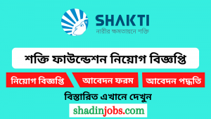 শক্তি ফাউন্ডেশন নিয়োগ বিজ্ঞপ্তি ২০২৫