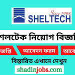 শেলটেক নিয়োগ ২০২৫ সার্কুলার