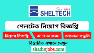 শেলটেক নিয়োগ ২০২৫ সার্কুলার