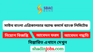 সাউথ বাংলা এগ্রিকালচার অ্যান্ড কমার্স ব্যাংক লিমিটেড নিয়োগ বিজ্ঞপ্তি ২০২৬ 4 সাউথ বাংলা এগ্রিকালচার অ্যান্ড কমার্স ব্যাংক লিমিটেড নিয়োগ বিজ্ঞপ্তি ২০২৬