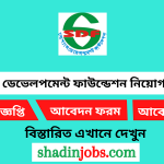 সোশ্যাল ডেভেলপমেন্ট ফাউন্ডেশন নিয়োগ বিজ্ঞপ্তি ২০২৫