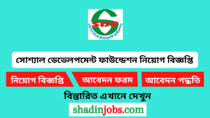 সোশ্যাল ডেভেলপমেন্ট ফাউন্ডেশন নিয়োগ বিজ্ঞপ্তি ২০২৬-SDF NGO Job Circular 2026 6 সোশ্যাল ডেভেলপমেন্ট ফাউন্ডেশন নিয়োগ বিজ্ঞপ্তি ২০২৬
