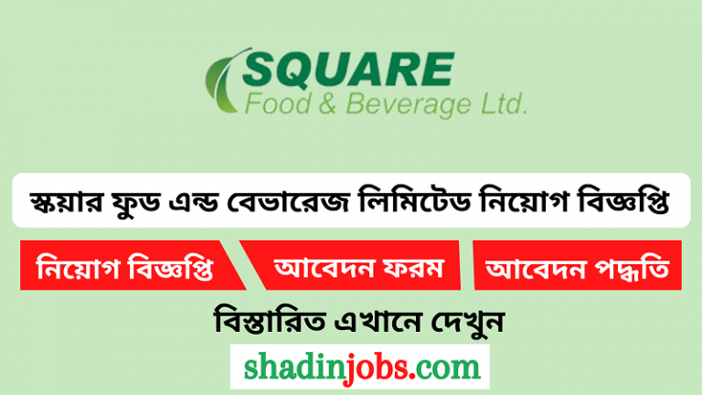 স্কয়ার ফুড এন্ড বেভারেজ লিমিটেড নিয়োগ বিজ্ঞপ্তি ২০২৪