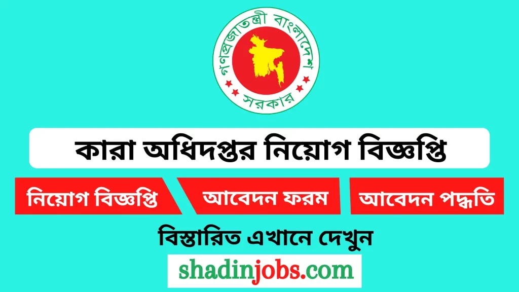 কারা অধিদপ্তর নিয়োগ বিজ্ঞপ্তি ২০২৪