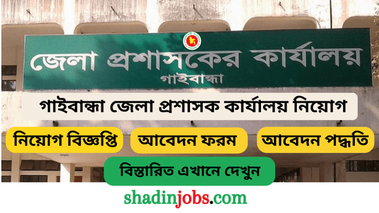 গাইবান্ধা জেলা প্রশাসক কার্যালয় নিয়োগ বিজ্ঞপ্তি ২০২৪