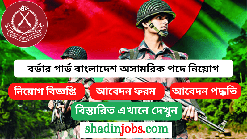 বর্ডার গার্ড বাংলাদেশ অসামরিক পদে নিয়োগ বিজ্ঞপ্তি ২০২৩