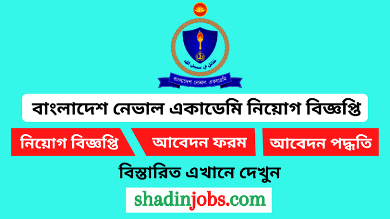 বাংলাদেশ নেভাল একাডেমি নিয়োগ বিজ্ঞপ্তি ২০২৪