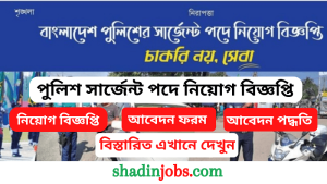 বাংলাদেশ পুলিশ সার্জেন্ট পদে নিয়োগ বিজ্ঞপ্তি ২০২৬-১৮ জনকে নিয়োগ দেবে 2 বাংলাদেশ পুলিশ সার্জেন্ট পদে নিয়োগ বিজ্ঞপ্তি ২০২৬