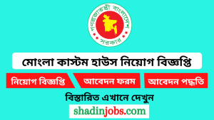 মোংলা কাস্টম হাউস নিয়োগ বিজ্ঞপ্তি ২০২৬-৬১ জনকে নিয়োগ দেবে 2 মোংলা কাস্টম হাউস নিয়োগ বিজ্ঞপ্তি ২০২৬