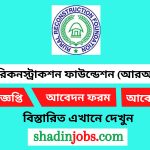 রুলার রিকনস্ট্রাকশন ফাউন্ডেশন (আরআরএফ) নিয়োগ বিজ্ঞপ্তি ২০২৫