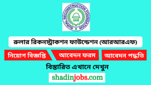 রুলার রিকনস্ট্রাকশন ফাউন্ডেশন (আরআরএফ) নিয়োগ বিজ্ঞপ্তি ২০২৫