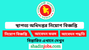 স্থাপত্য অধিদপ্তর নিয়োগ বিজ্ঞপ্তি ২০২৬