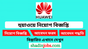 হুয়াওয়ে নিয়োগ বিজ্ঞপ্তি ২০২৪