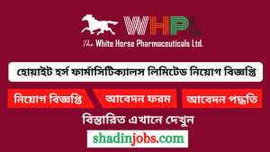 হোয়াইট হর্স ফার্মাসিটিক্যালস লিমিটেড নিয়োগ বিজ্ঞপ্তি ২০২৬ 6 হোয়াইট হর্স ফার্মাসিটিক্যালস লিমিটেড নিয়োগ বিজ্ঞপ্তি ২০২৬