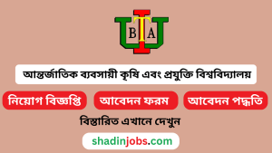 আন্তর্জাতিক ব্যবসায়ী কৃষি এবং প্রযুক্তি বিশ্ববিদ্যালয় নিয়োগ বিজ্ঞপ্তি ২০২৬ 4 আন্তর্জাতিক ব্যবসায়ী কৃষি এবং প্রযুক্তি বিশ্ববিদ্যালয় নিয়োগ বিজ্ঞপ্তি ২০২৬