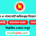 ইমিগ্রেশন ও পাসপোর্ট অধিদপ্তর নিয়োগ বিজ্ঞপ্তি ২০২৫
