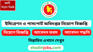 ইমিগ্রেশন ও পাসপোর্ট অধিদপ্তর নিয়োগ বিজ্ঞপ্তি ২০২৫