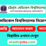 চট্টগ্রাম মেডিকেল বিশ্ববিদ্যালয় নিয়োগ বিজ্ঞপ্তি ২০২৫