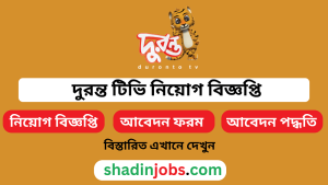 দুরন্ত টিভি নিয়োগ ২০২৬ সার্কুলার 3 দুরন্ত টিভি নিয়োগ ২০২৪ সার্কুলার